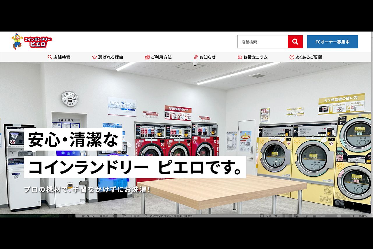 コインランドリー「ピエロ」公式サイト