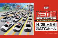 《GW開催トミカ博 in OSAKA》あまりの盛況ぶりに悲鳴続々「入場90待ち」盛りだくさんな子連れが喜ぶ“仕掛け”