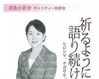 吉永小百合、風化させないため今なお震災の支援活動を続ける