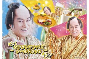 『マツケンサンバ2』コラボカフェには、楽曲の世界に合わせた陽気なメニューがそろう（公式HPより）