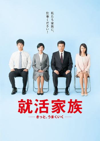 『就活家族～きっと、うまくいく～』※記事の中で画像をクリックするとamazonの紹介ページに移動します　(c) 2017 テレビ朝日