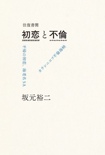『往復書簡 初恋と不倫』※記事の中で画像をクリックするとamazonの紹介ページに移動します