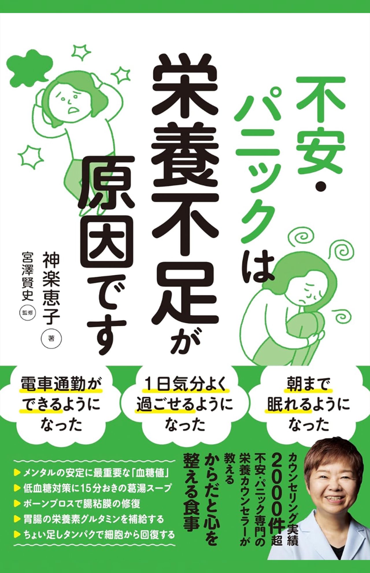『不安・パニックは栄養不足が原因です』著・神楽恵子／監修・宮澤賢史　サンクチュアリ出版　　税込み1760円