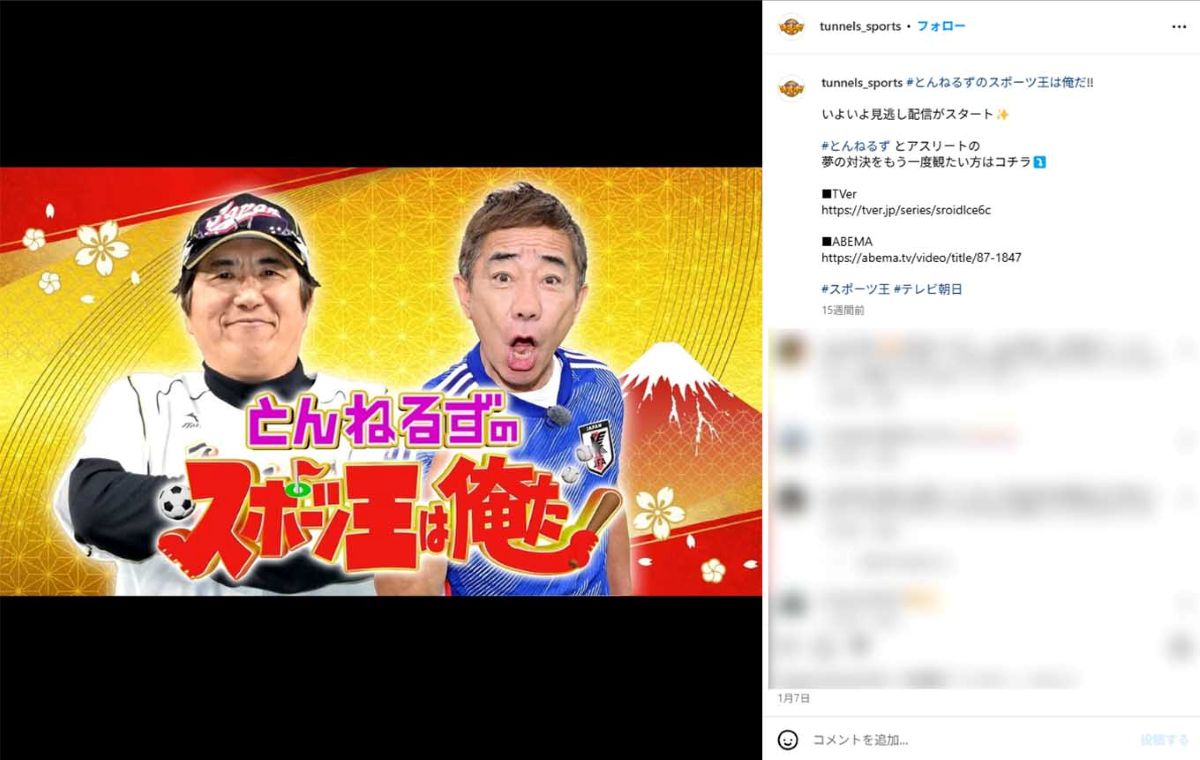 とんねるずの人気番組人気特番『スポーツ王』（公式インスタグラムより）