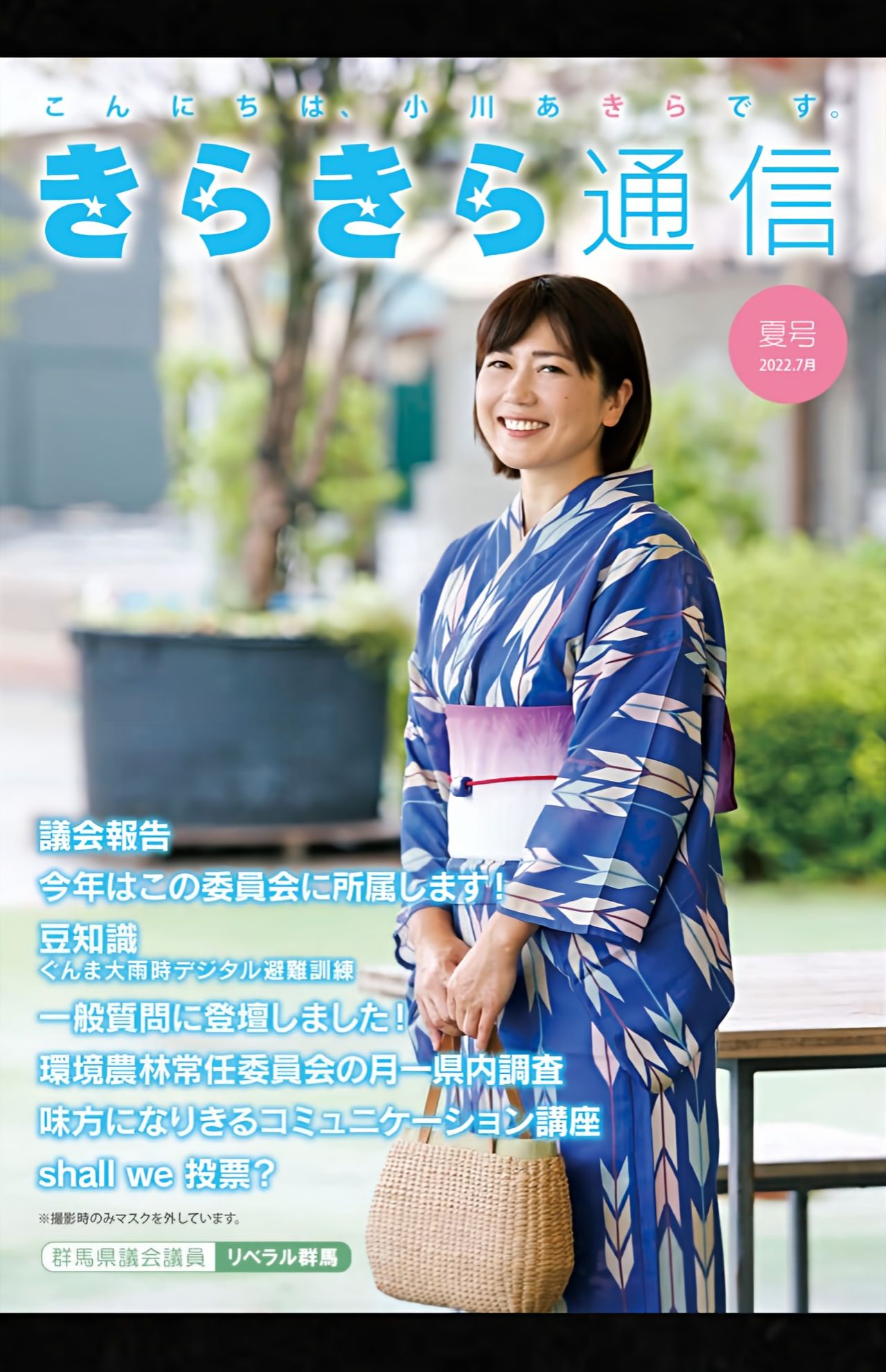 小川晶市長が表紙を務めていた前橋市の広報誌『きらきら通信』