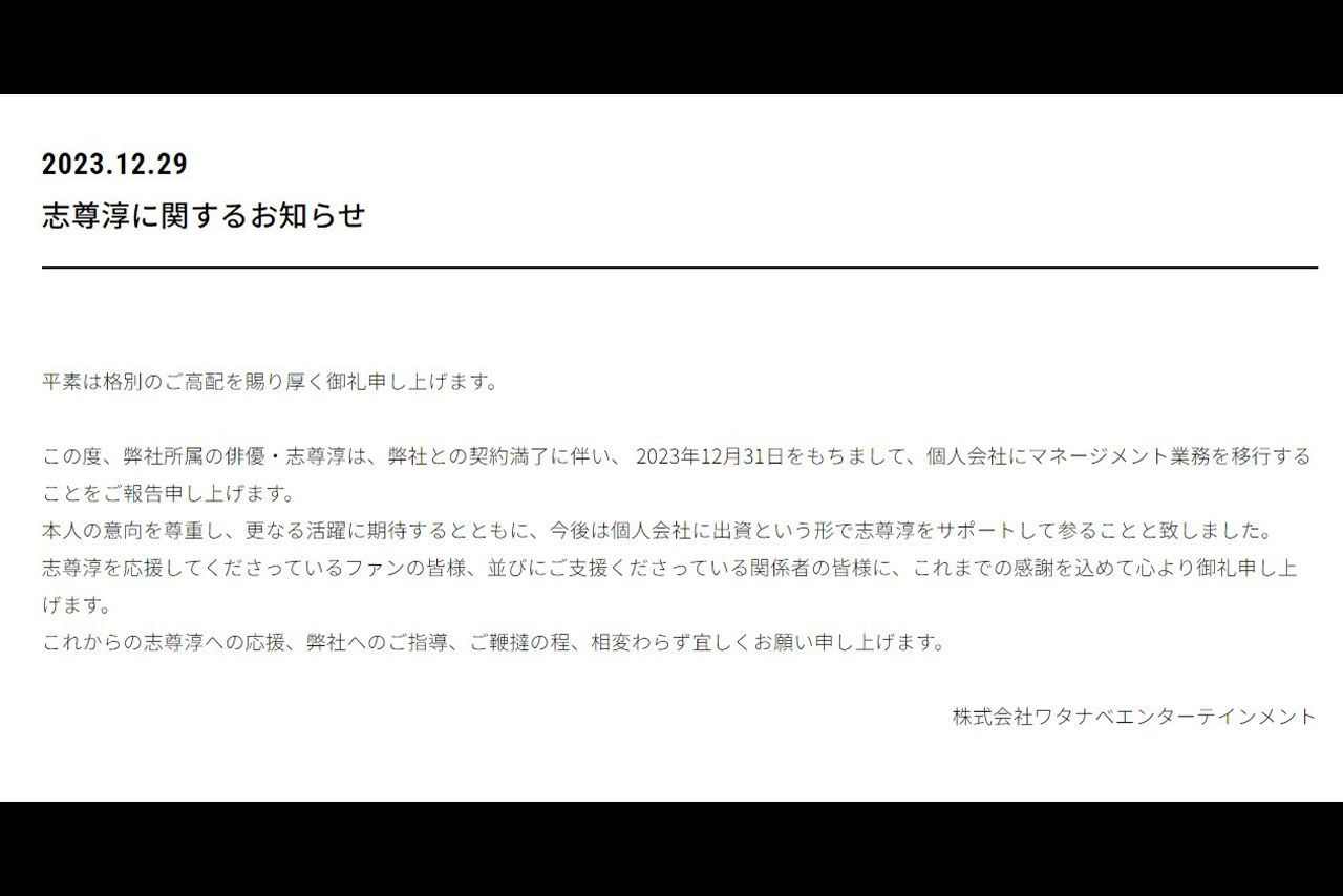 ワタナベエンターテインメントの公式サイトで、志尊の独立が発表された
