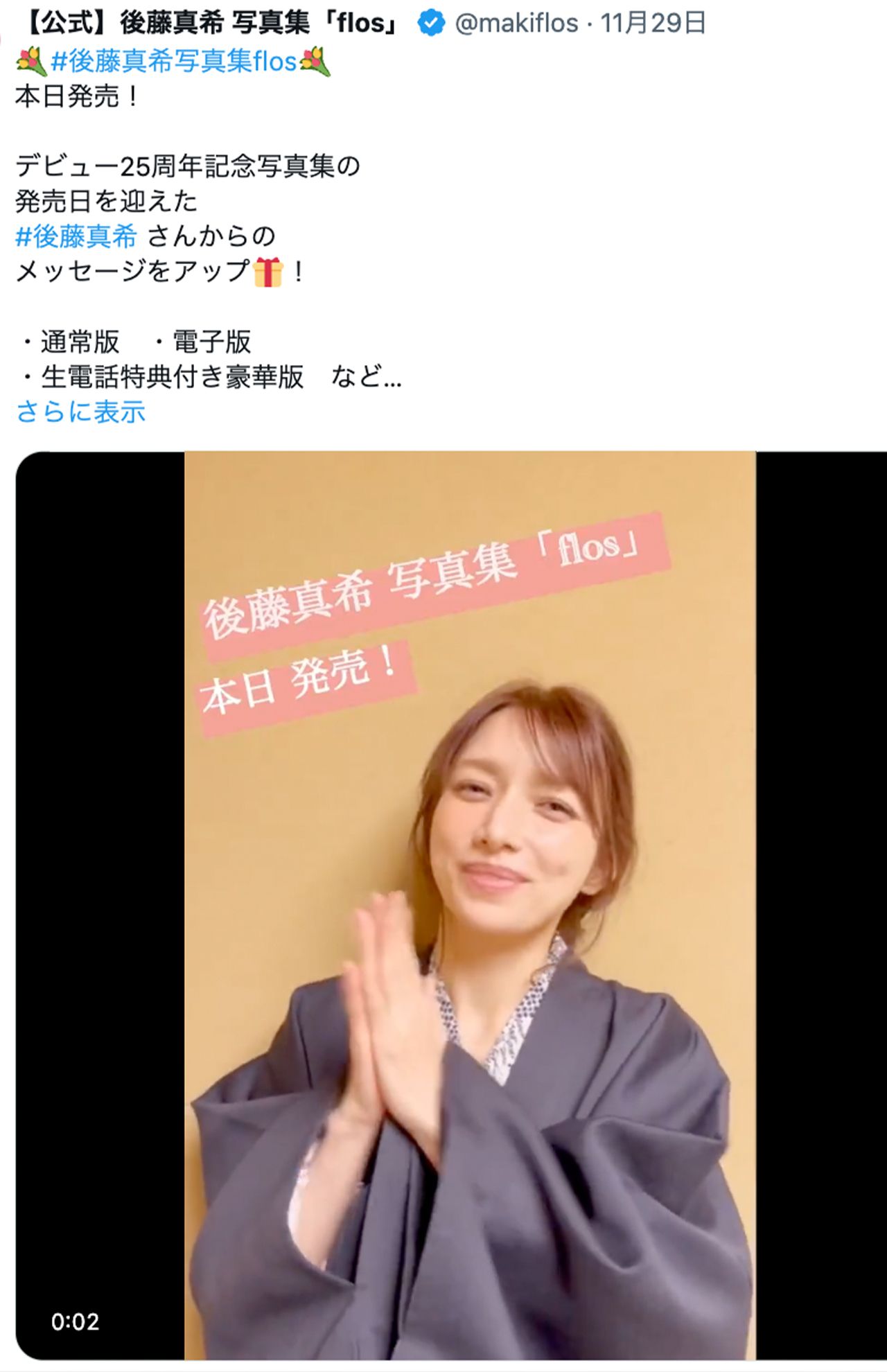 【公式】後藤真希写真集「flos」Xより