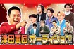 津田軍団オーディション東京編のサムネイル(YouTube『ダイアン津田のゴイゴイスーチャンネル』より)
