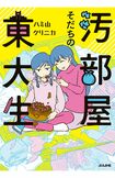 『汚部屋そだちの東大生』ハミ山クリニカ作 ぶんか社刊 税込み1320円(※書影をクリックするとアマゾンの購入ページにジャンプします)