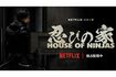 Netflixで配信中の『忍びの家 House of Ninjas』(公式Xより)