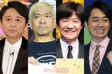《イケオジ芸人ランキング》松本人志を抑えた1位は、ビジュアル…