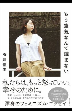 『もう空気なんて読まない』石川優実　※画像をクリックするとAmazonのページにジャンプします