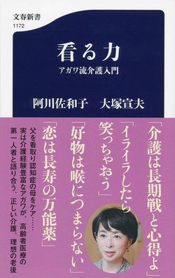 介護の実体験を交えた対談『看る力　アガワ流介護入門』
阿川佐和子 大塚宣夫／文藝春秋（本体780円＋税）※記事の中の写真をクリックするとアマゾンの紹介ページにジャンプします