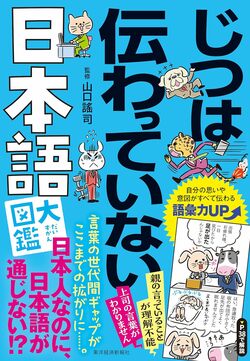 『じつは伝わっていない日本語大図鑑』（書影をクリックすると、アマゾンのサイトにジャンプします。紙版はこちら、電子版はこちら。楽天サイトの紙版はこちら、電子版はこちら）