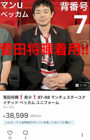入手困難【正規品】au×2016年日本代表コラボユニフォーム菅田将暉着用Lサイズ 菅田将暉が着る服はどうしてこんなに売れるのか、ついには“サッカー