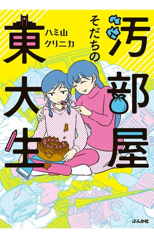 『汚部屋そだちの東大生』ハミ山クリニカ作　ぶんか社刊　税込み1320円(※書影をクリックするとアマゾンの購入ページにジャンプします)