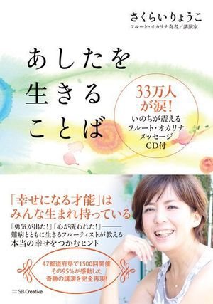今年4月に上梓された著書『あしたを生きることば』（SBクリエイティブ社刊）。「私がもらった生きる支えになる言葉たちが、再び誰かの人生に寄り添えたらうれしい」※記事の中で画像をクリックするとamazonの紹介ページに移動します