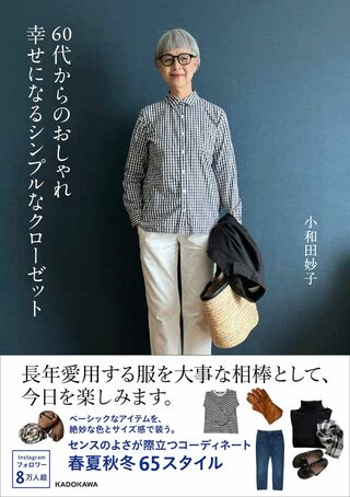 小和田さんの著書『60代からのおしゃれ幸せになるシンプルなクローゼット』（KADOKAWA）※画像をクリックするとAmazonの商品ページにジャンプします。