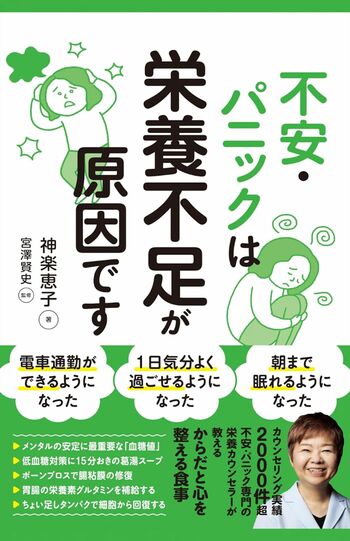『不安・パニックは栄養不足が原因です』著・神楽恵子／監修・宮澤賢史　サンクチュアリ出版　　税込み1760円