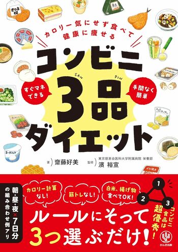 齋藤好美さんの著書『コンビニ3品ダイエット』（かんき出版）※画像をクリックするとAmazonの商品ページにジャンプします。