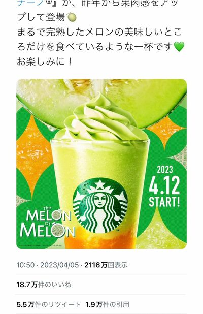 今年のメロンフラペの告知には約19万件のいいねが（公式Twitterより）