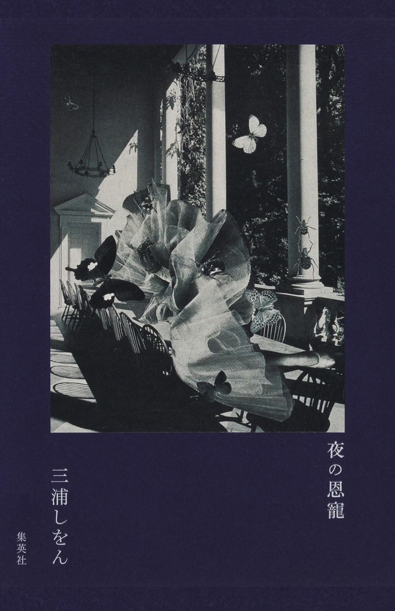 三浦しをん著『夜の恩寵』（集英社）税込み2145円