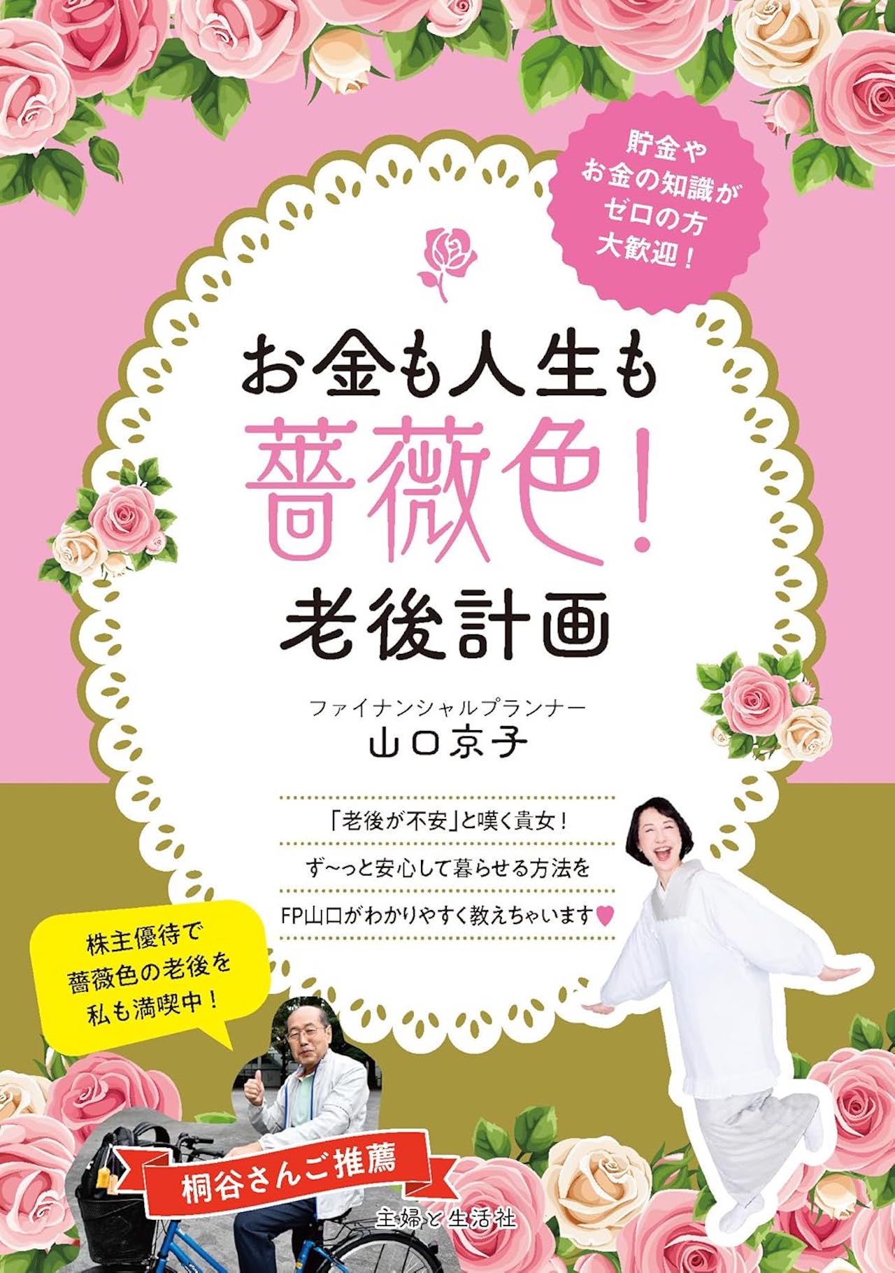 山口さんの新著『お金も人生も薔薇色！老後計画』（主婦と生活社）