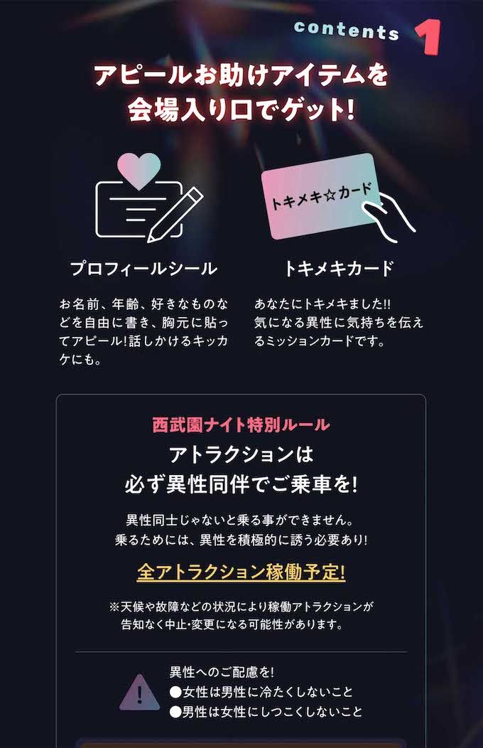 『西武園ゆうえんち』で5月9日に開催される夜の遊園地貸切り大合コン『西武園ナイト』（イベント公式サイトより）