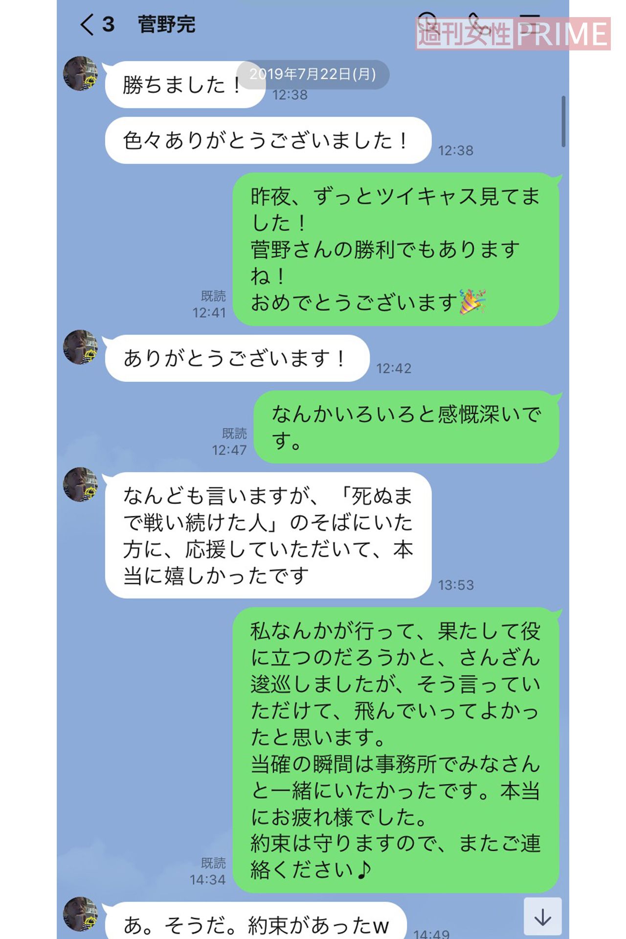 当選直後、A子さんに勝利を報告する菅野氏
