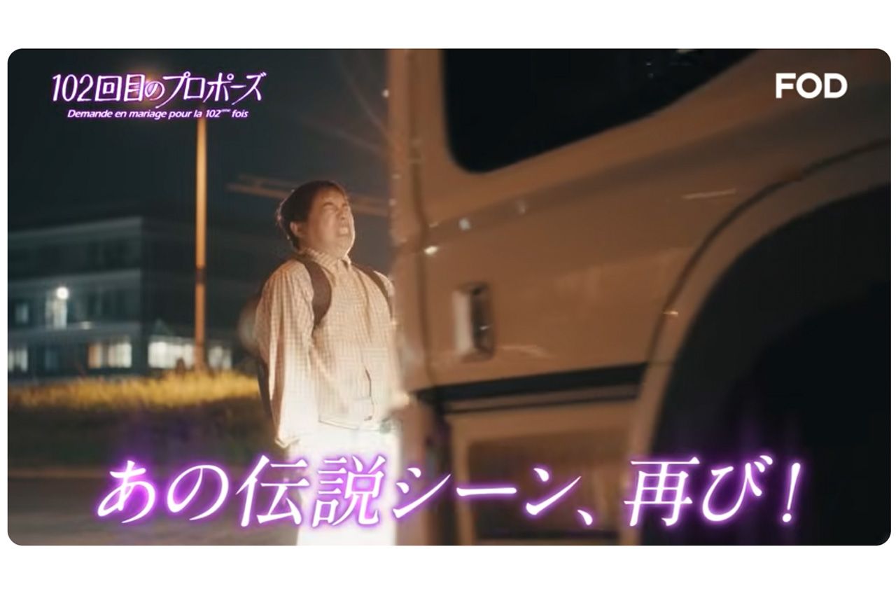 『102回目のプロポーズ』続編ではアクシデントからトラックの前へ（ドラマ公式サイトより）