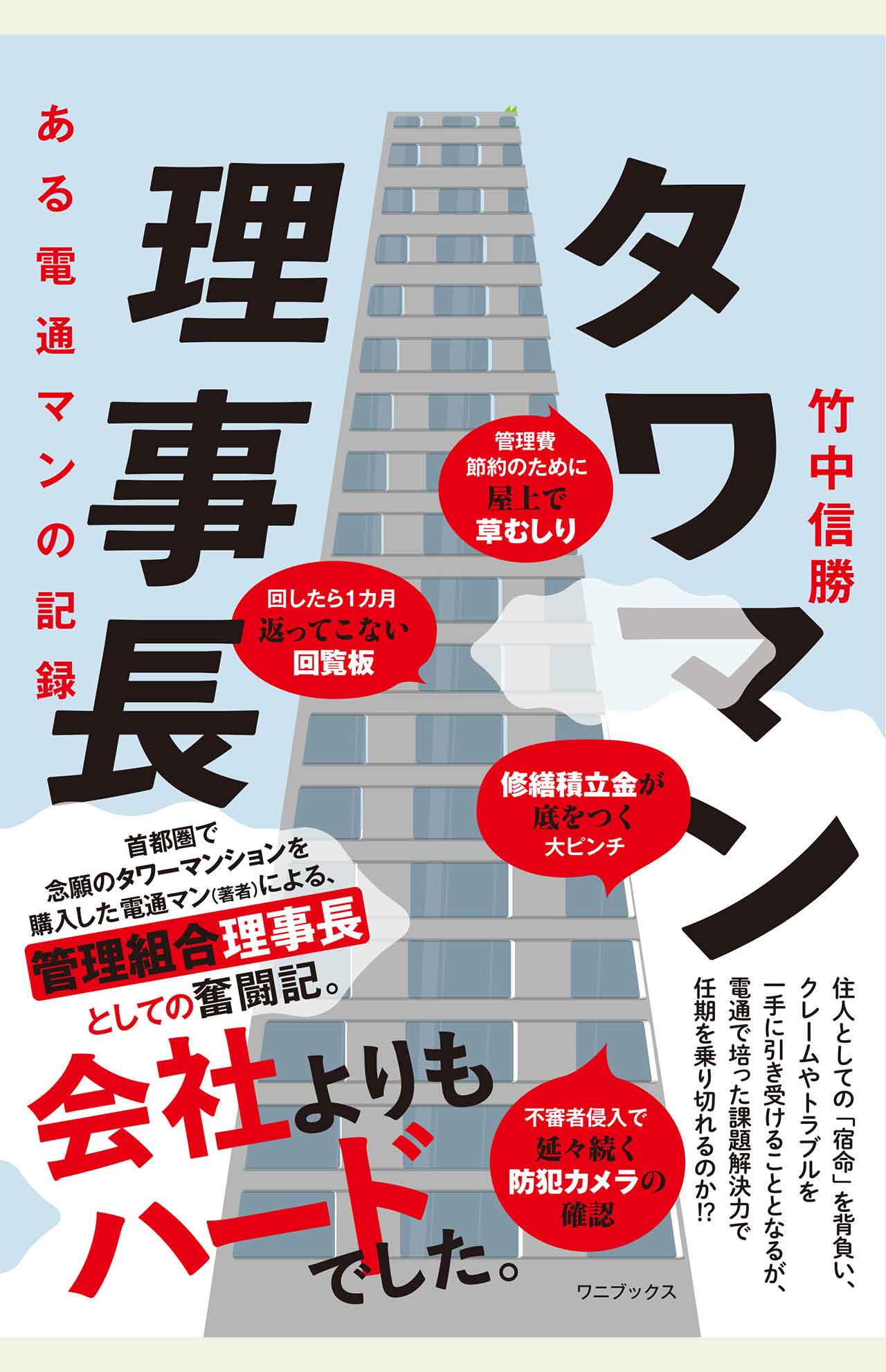 『タワマン理事長　ある電通マンの記録』 （ワニブックス　税込み1760円） 理事としての苦労から、タワマンの基礎知識やトリビアまで知ることができる一冊。※書影クリックでAmazonの販売ページへ移動します