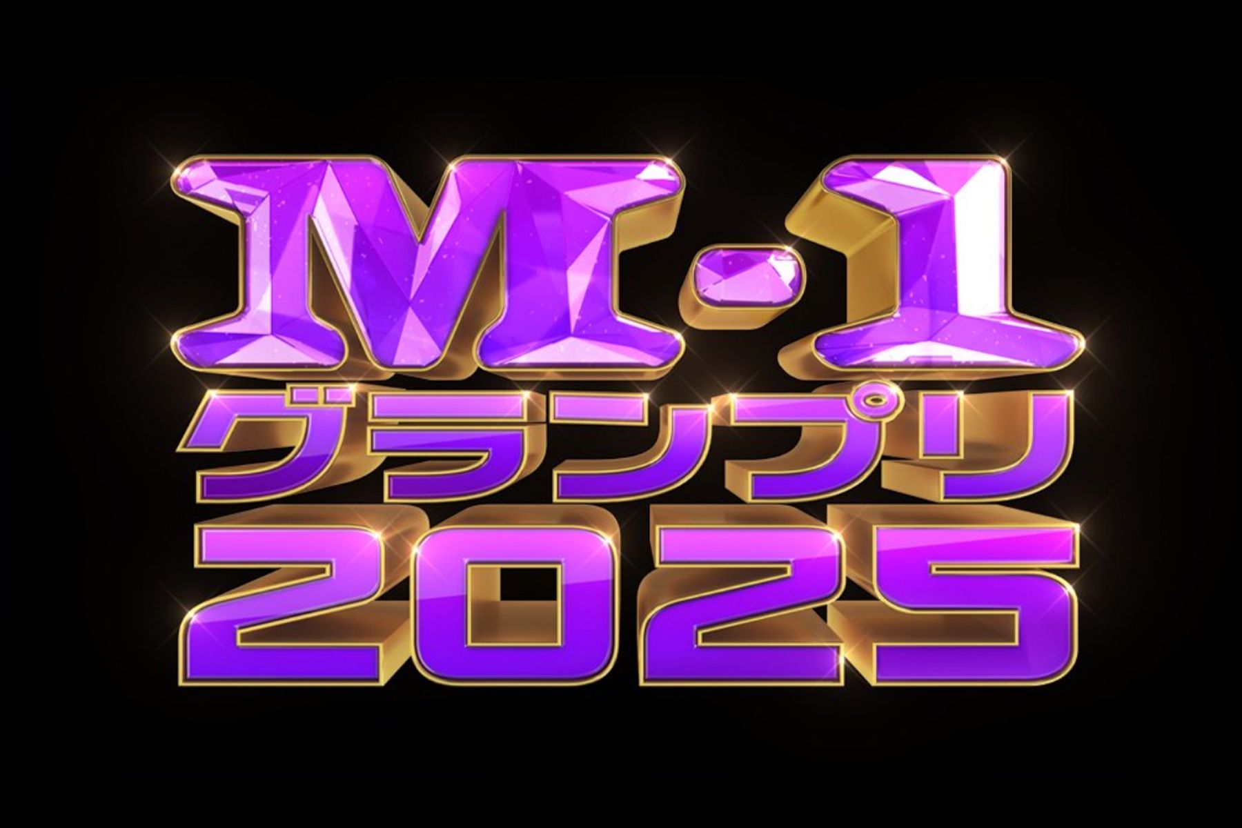 『M-1グランプリ2025』ロゴ（公式サイトより）