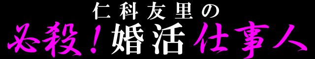 仁科友里の必殺婚活仕事人