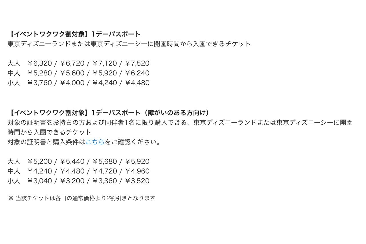 東京ディズニーリゾート「イベントワクワク割対象パスポート」販売の詳細2/3（HPより）
