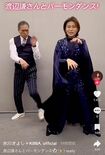 氷川きよしの後ろで踊る俳優の渡辺謙(氷川きよしの公式TikTokより)