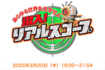 3月20日に放送された情報バラエティ特番『潜入!リアルスコープ』(フジテレビ公式サイトより)