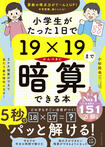 『小学生がたった1日で19×19までかんぺきに暗算できる本』(ダイヤモンド社刊)※画像をクリックするとAmazonの商品ページにジャンプします。