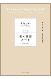 『本心に気づき、自分を生きる書く瞑想ノート』(河出書房新社) 「書く瞑想MAEYmethod」が書籍になって登場。15のテーマに即した問いへの答えを書き込みながら、自分の本心に近づける一冊