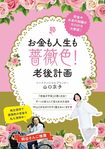 山口さんの新著『お金も人生も薔薇色!老後計画』(主婦と生活社)※画像をクリックするとAmazonの商品ページにジャンプします。