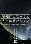 『認知症になっても人生は終わらない 認知症の私が、認知症のあなたに贈ることば』(認知症の私たち=著 NHK取材班=協力/harunosora) ※記事中にある画像をクリックするとamazonのページにジャンプします