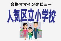 <都内人気区立小進学>お受験失敗ママが語る、慶應合格ママの豹変ぶりが激ヤバ