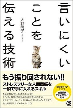 『言いにくいことを伝える技術』（ぱる出版）上の画像をクリックすると、アマゾンのサイトにジャンプします