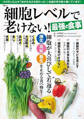 山田先生の近著『細胞レベルで老けない！最強の食事』（宝島社TJMOOK）※画像をクリックするとAmazonの商品ページにジャンプします。