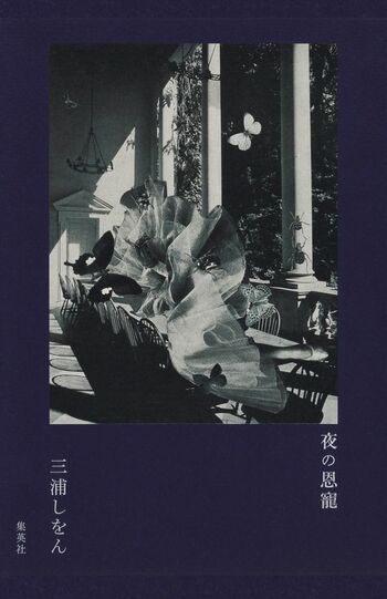 三浦しをん著『夜の恩寵』（集英社）税込み2145円