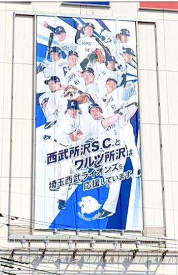 6月上旬まで西武展示されていた西武所沢S.C.の垂れ幕には山川選手の写真が使用されていた（写真はSNSより）