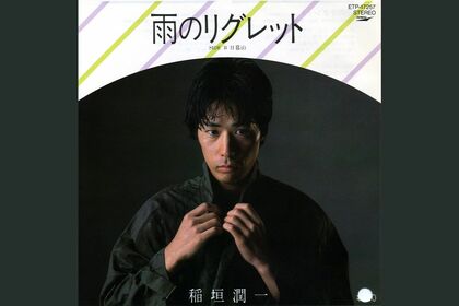 10年のハコバン時代を経て28歳のときに『雨のリグレット』でデビューした