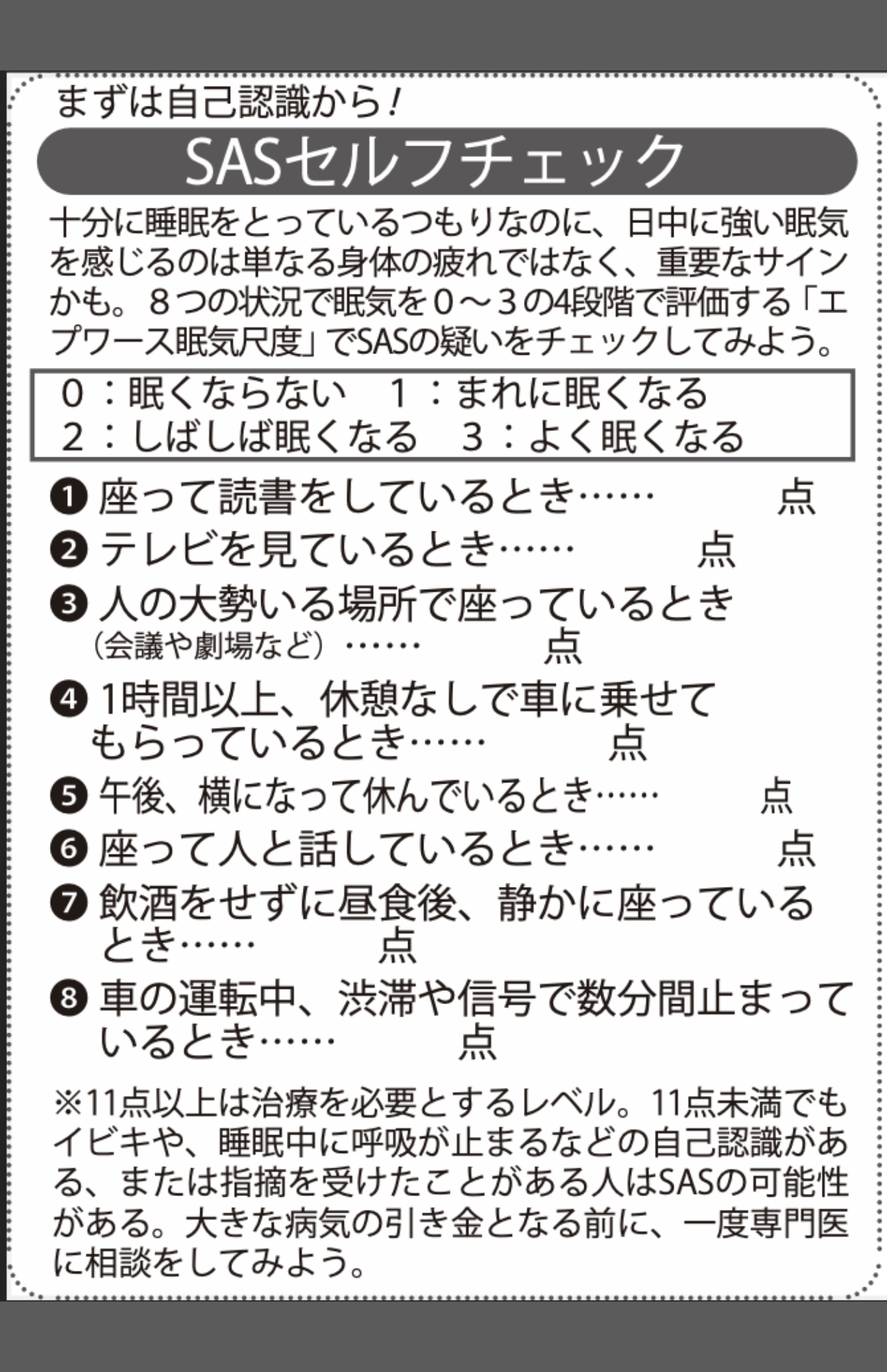 まずは自己認識から！SASセルフチェック