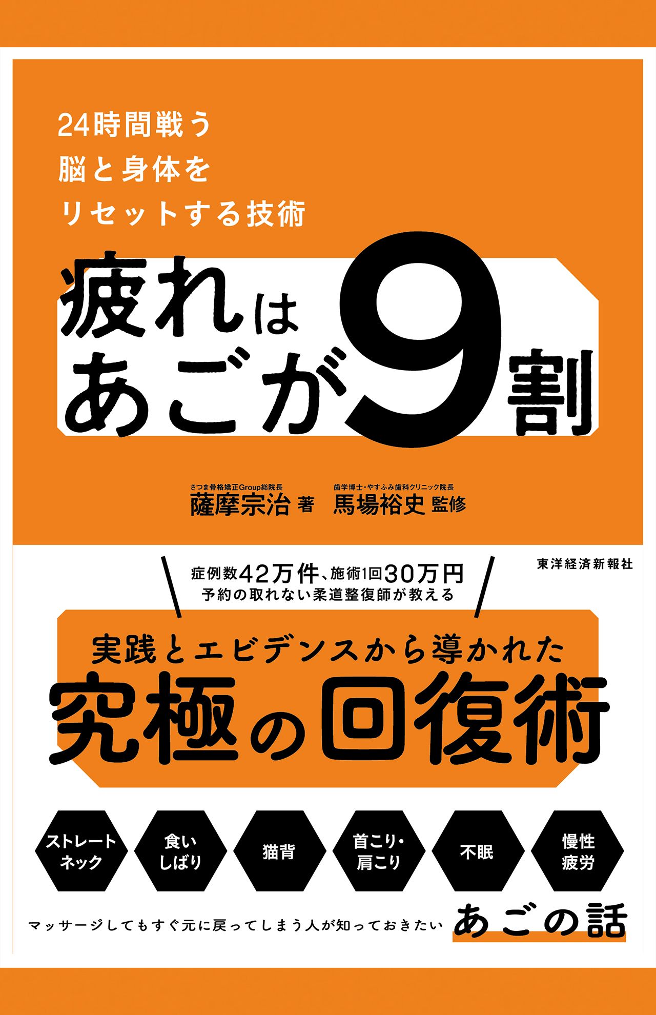 『疲れはあごが9割　24時間戦う脳と身体をリセットする技術』薩摩宗治著／東洋経済新報社