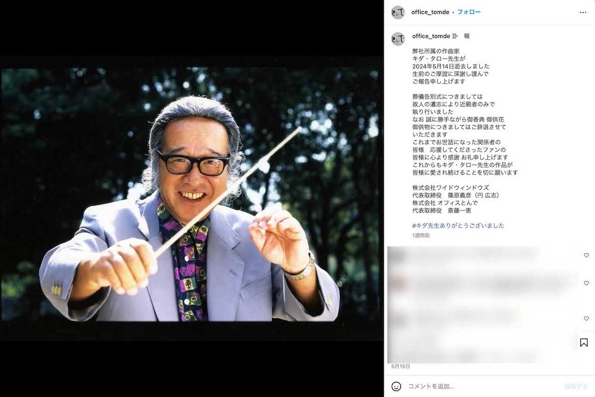 キダ・タローさんの逝去を報告した所属事務所の公式インスタグラム