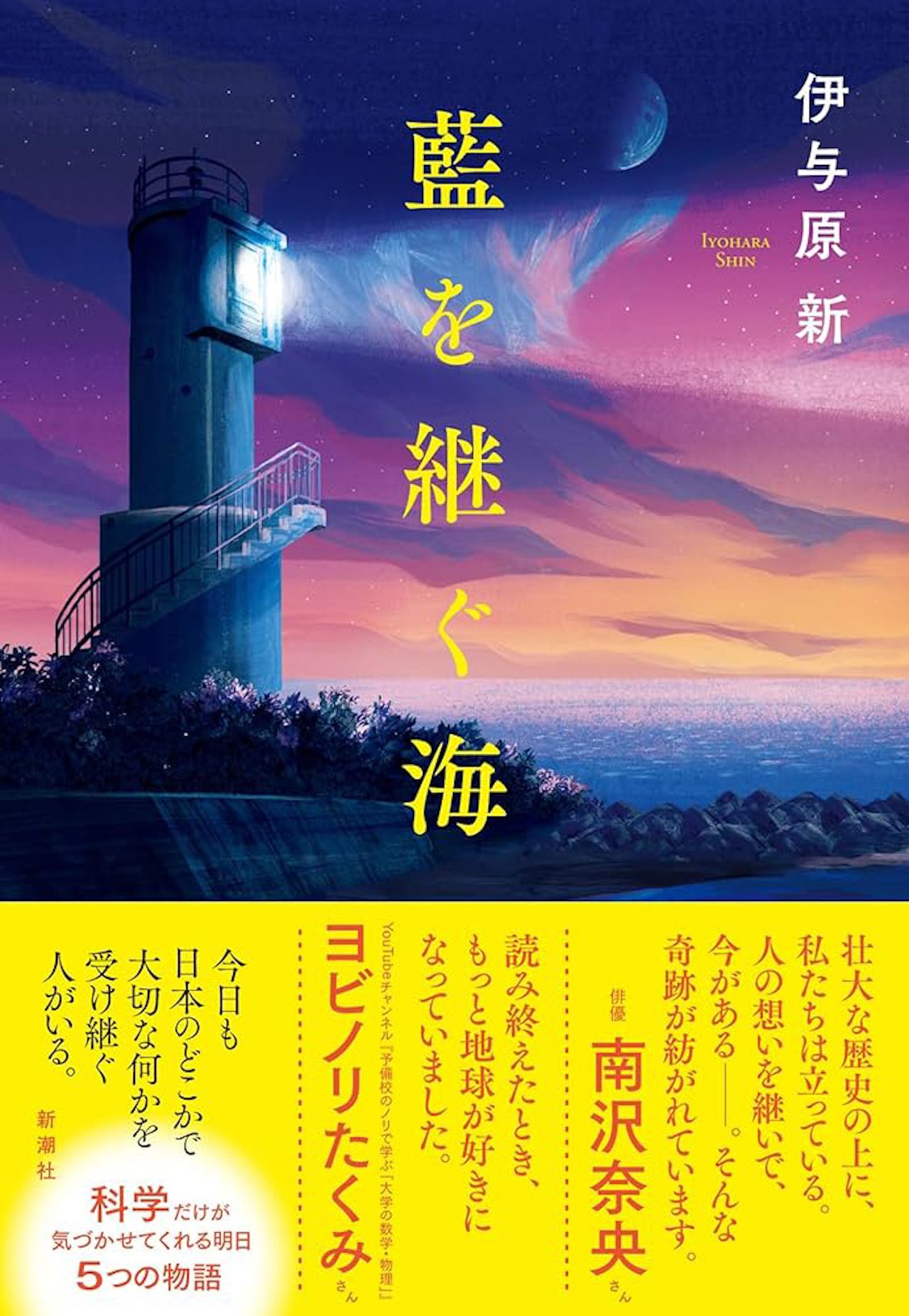 『藍を継ぐ海』伊与原新（新潮社）税込み1760円